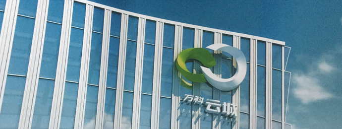 萬科云城